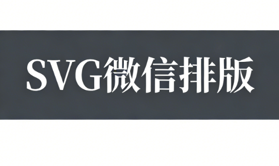 SVG动效带来全新阅读体验
