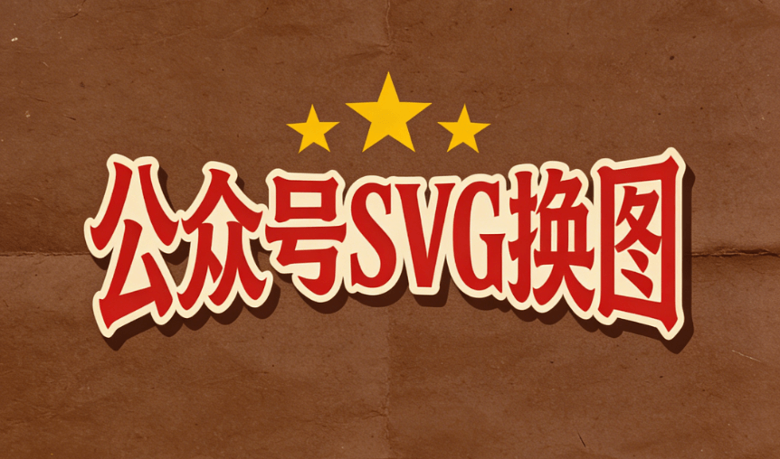 深度解析公众号SVG动画制作工具，实测对比告诉你哪款才是真正的宝藏