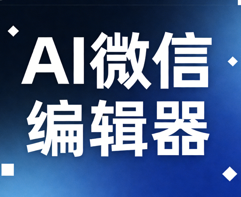 2026年最新推荐：3个超好用的微信公众号编辑器网站