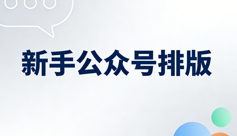 排版混乱vs精致排版，就差这3个公众号排版工具丨免费好用适合新手推荐