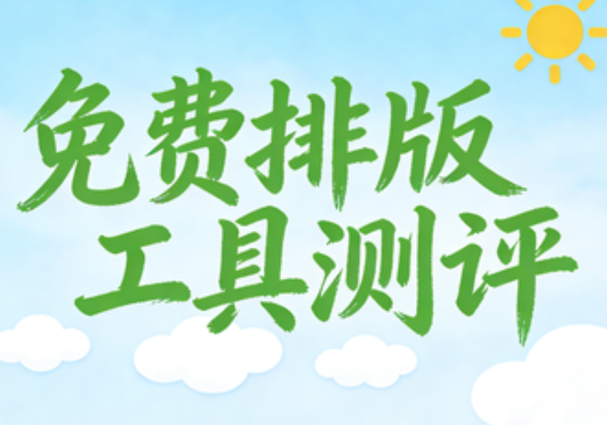 2026公众号排版工具权威测评：微信公众号编辑器怎么选？