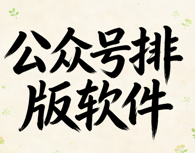 为您的公众号排版增色：100套文艺小清新模板推荐