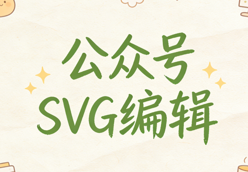 滑动特效神器丨3分钟搞定SVG动画！