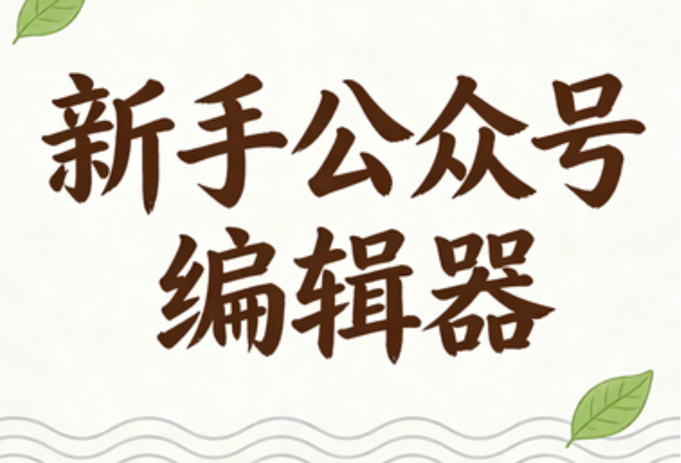 公众号排版神器推荐：适合新手小白的6款免费编辑器实测
