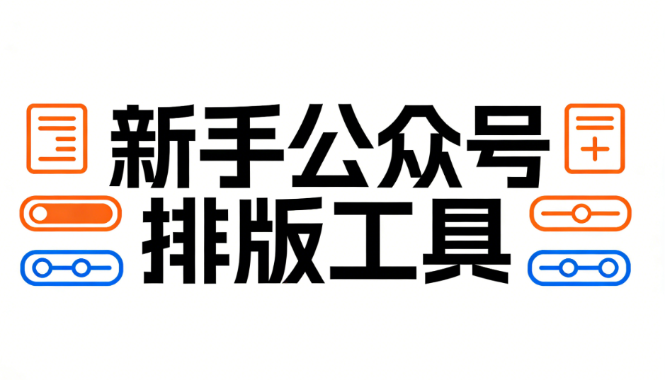 6個新手必備公眾號編輯器推薦 | 排版效率翻倍，小白也能輕松上手
