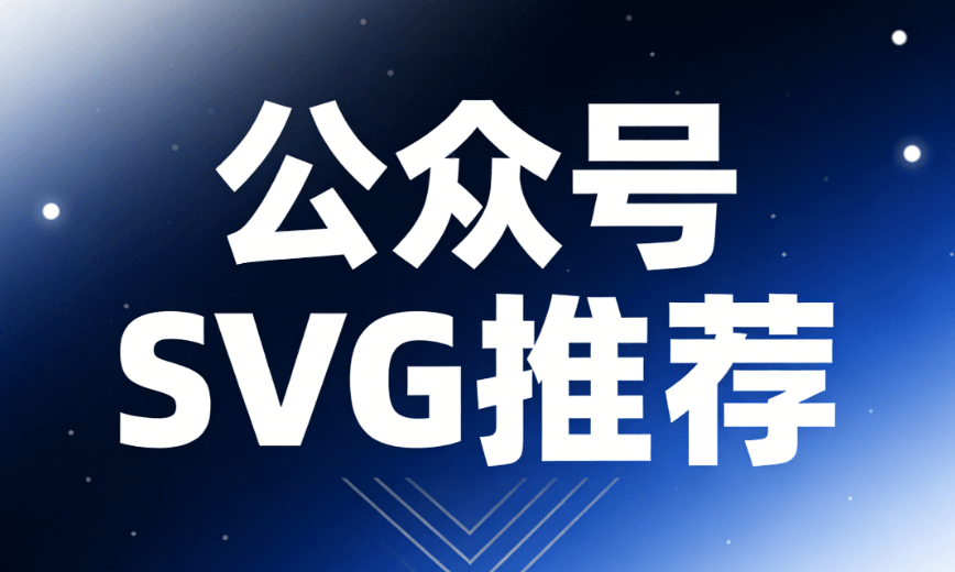 雷锋日专属素材合集 | 3000+SVG动画公众号排版工具推荐