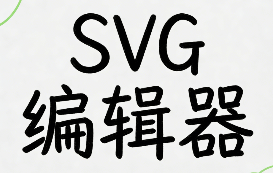 2026微信公众平台排版工具实测：谁才是公众号SVG动画的&ldquo;扛把子&rdquo;？