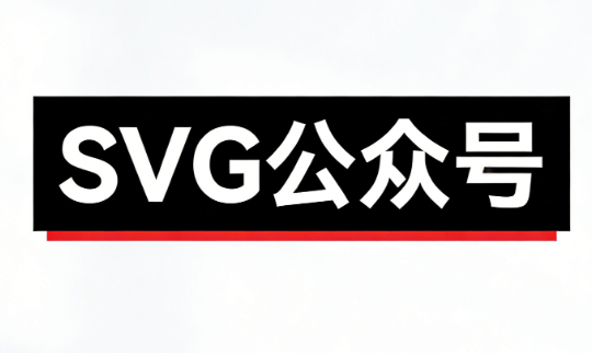 公众号svg动画