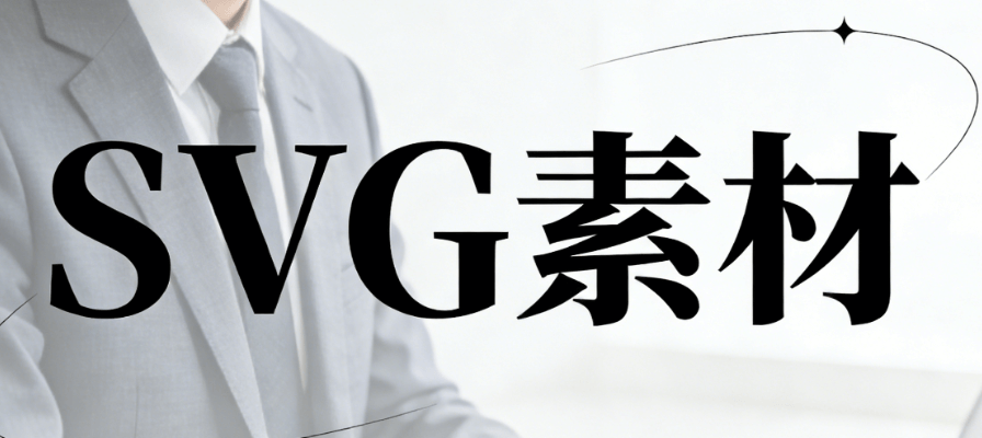 公众号SVG排版实战：5个高效工具推荐，微信编辑器让效率翻倍