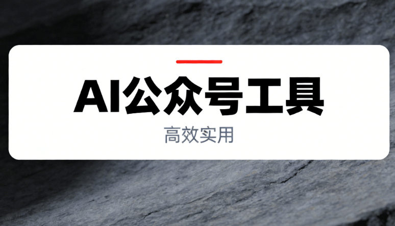 AI公众号编辑器工具推荐：5分钟搞定5000字排版，告别排版内耗！
