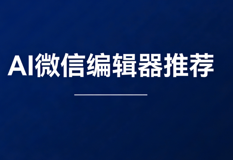 公众号素材套用技巧：AI一键导入自动排版工具推荐