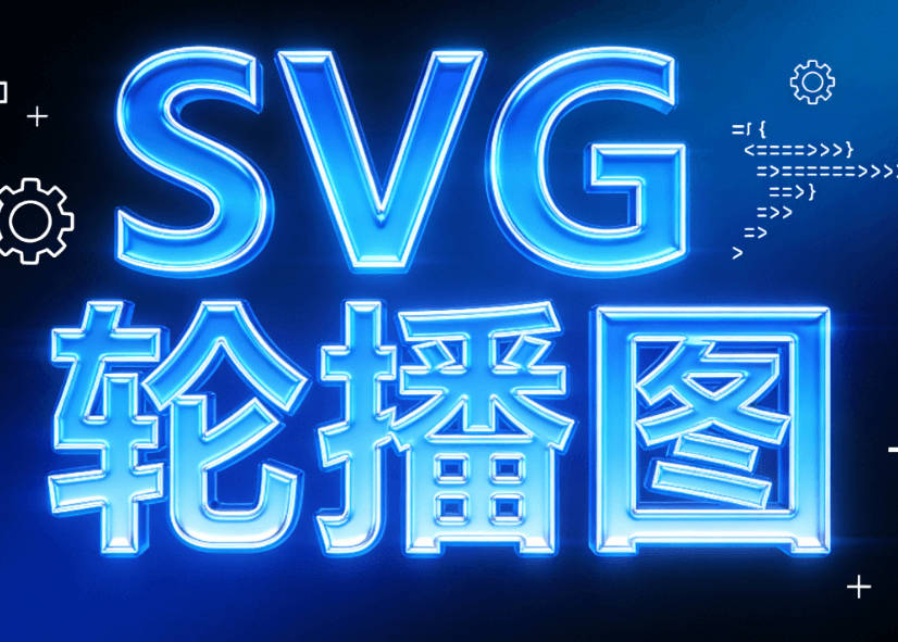 春节SVG动效教程：6种核心组件+点击隐藏技巧（免费）