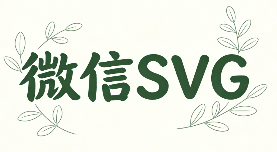 想要文章更吸睛？公众号SVG动画编辑器权威实测，这些宝藏工具让排版自带高级感