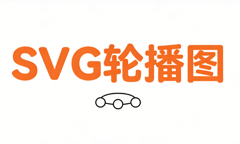 2026年微信SVG动画制作终极指南：3步打造刷屏级特效（附教程）