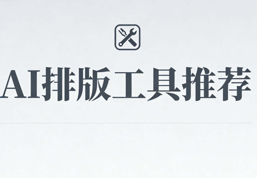 细数文艺小清新风格公众号排版素材最强工具&mdash;&mdash;小墨鹰AI编辑器的特色与优势