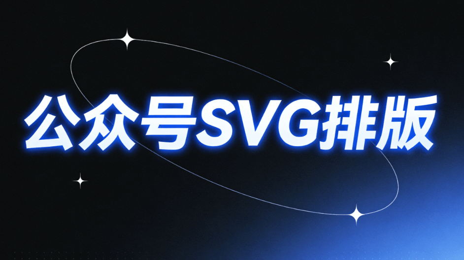 2026微信SVG排版终极指南：5步打造高级公众号视觉