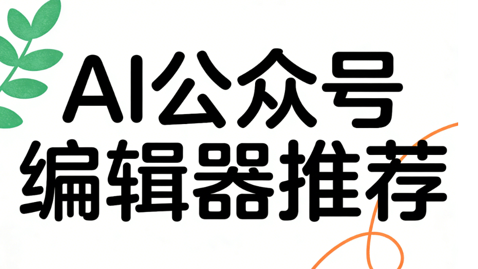一款AI公众号排版工具，如何成为新媒体运营人的得力助手？