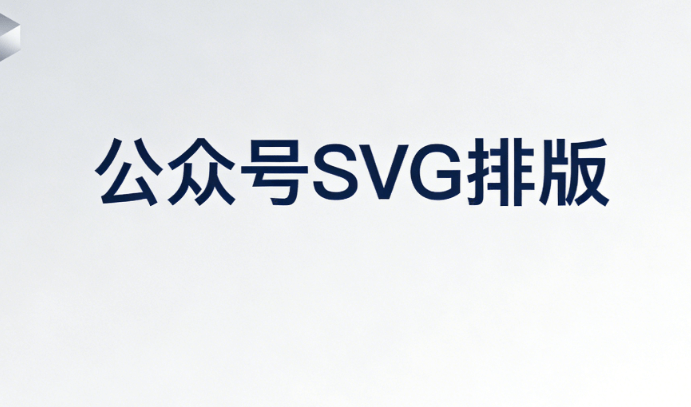 2026年公众号SVG动画编辑器推荐：5款效率工具对比评测