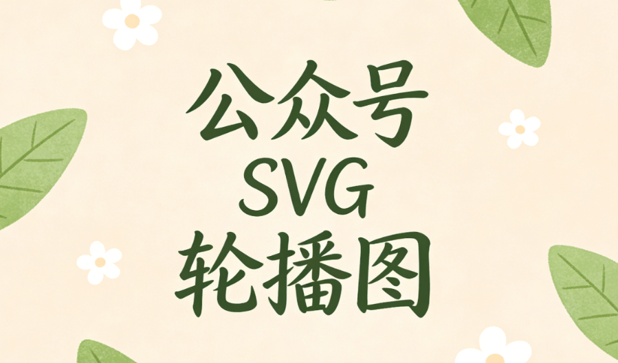 2026最新SVG编辑器AI快排功能揭秘｜30秒完成专业排版｜限时福利