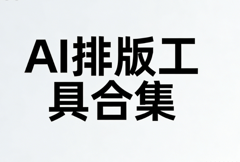 微信新功能速递：团队协作+AI绘画，100人同时排版不是梦