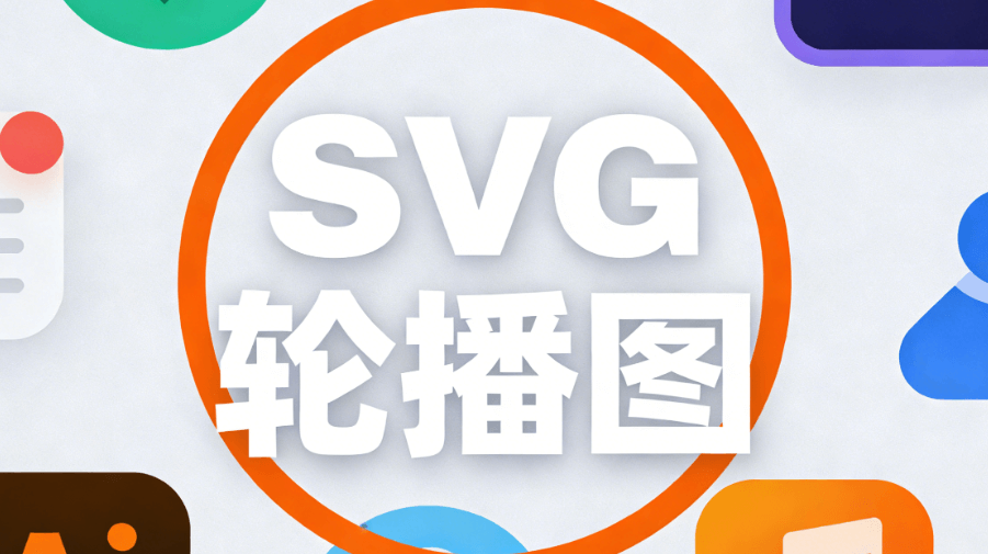 惊蛰文案｜2026年最新SVG动画排版方案，3步唤醒读者