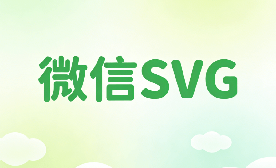 公众号SVG编辑器测评
