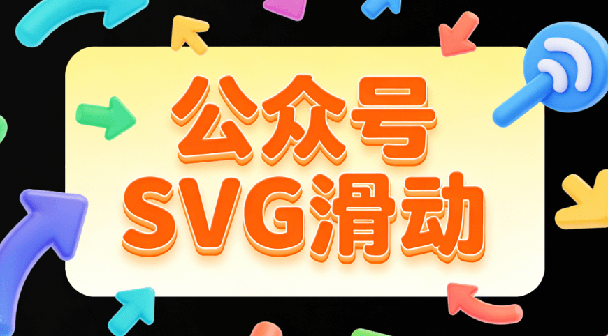 2026年最新测评：5款微信编辑器对比，这3款轻松搞定公众号SVG动画！