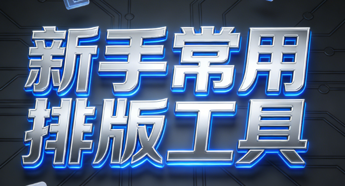 免費公眾號SVG教程這么香，新手用這5個SVG排版素材，學公眾號排版不再難？