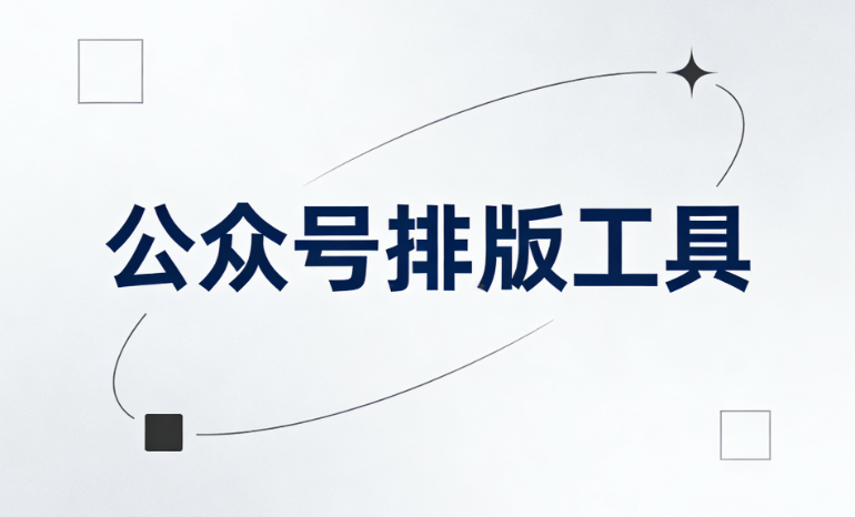 2026年最新！5个免费公众号文章美化素材网站推荐 | 新手必备