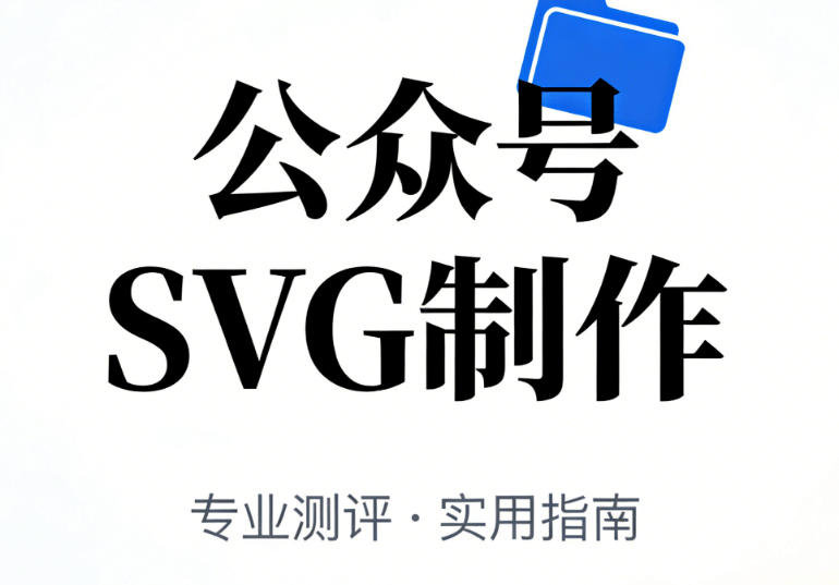告别排版崩溃，这4款公众号SVG动画工具让我准点下班