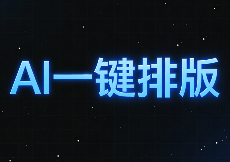 AI如何重新定义公众号排版？揭秘高效创作的终极解决方案