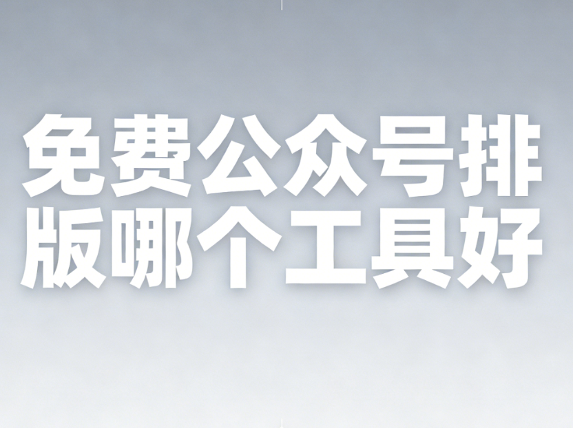 3秒搞定！微信公众号图片动效制作神器，手慢无！