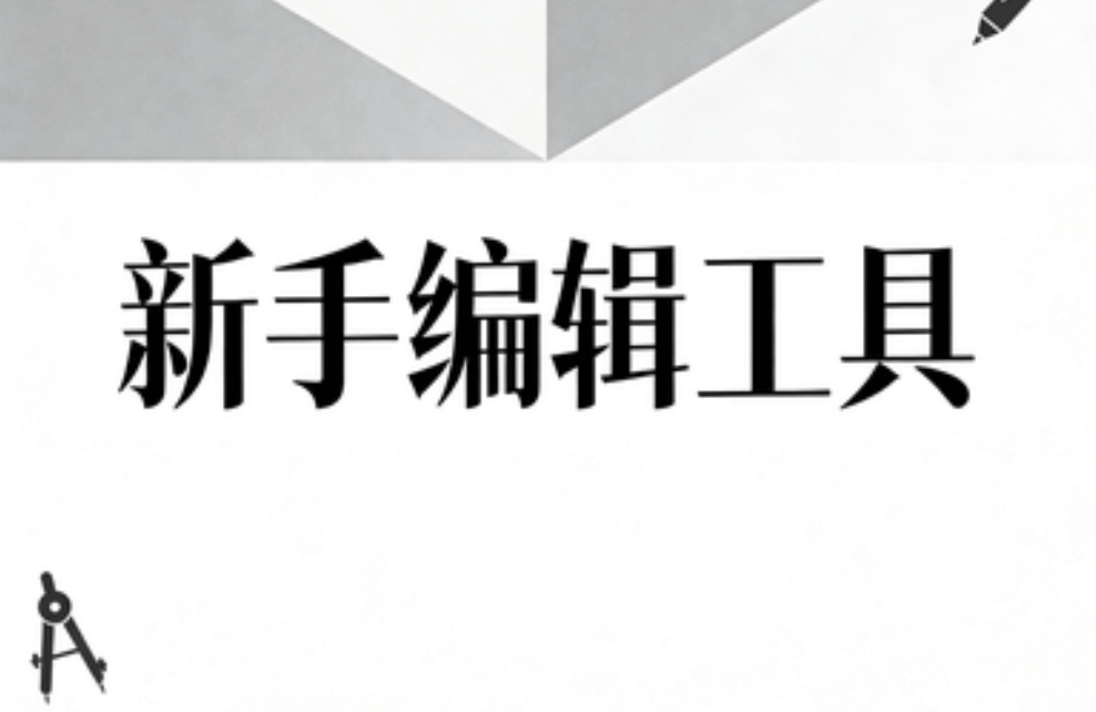 新手必备！5款免费微信编辑器推荐 | 公众号排版素材指南