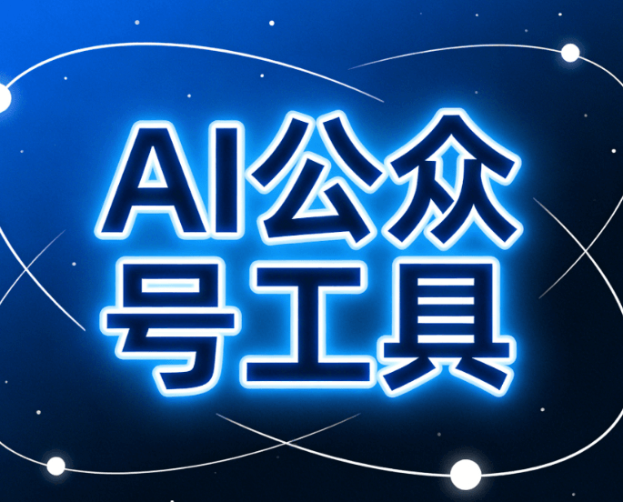 2026年手机版公众号编辑器推荐：5款最好用的工具对比