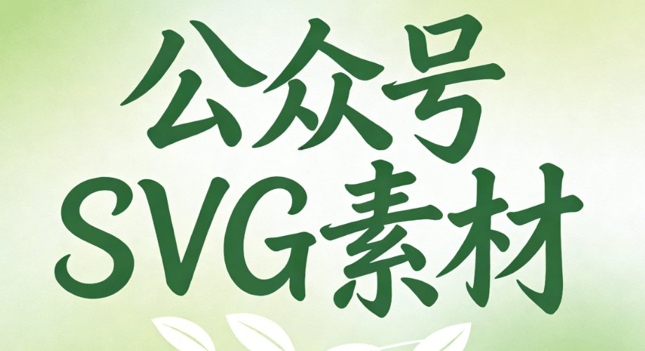 2026年最新！5款微信图文编辑器SVG动画功能对比（附实操指南）