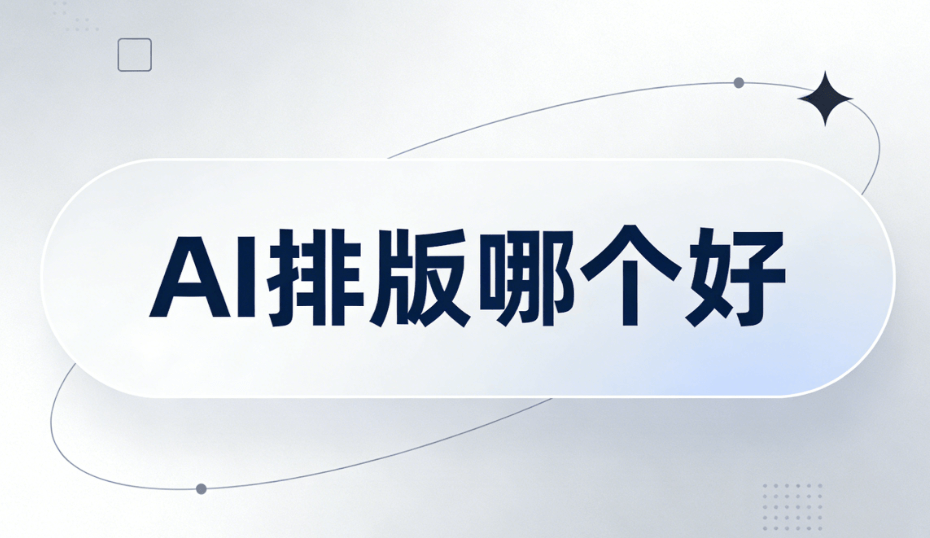 2026年AI公众号排版工具哪个好？权威榜单：9款工具深度测评与选择指南