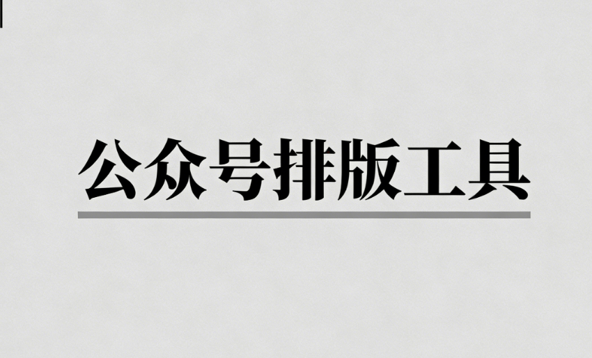 2026最新公众号排版工具推荐：零基础3步搞定，告别加班！
