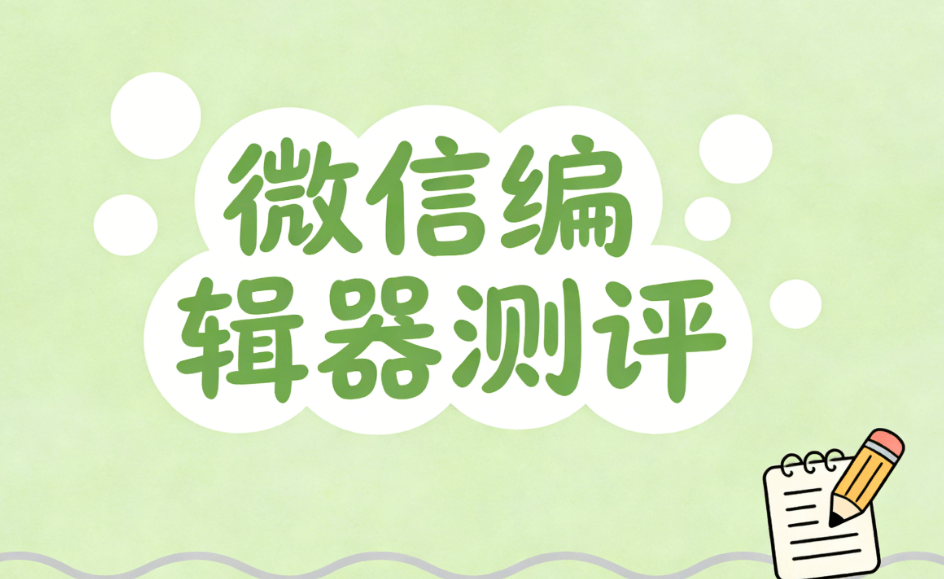 线条线框公众号排版素材专业榜单：免费样式资源TOP推荐