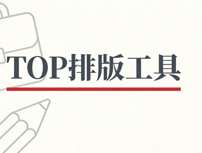 排版效率翻倍！3款神仙公众号编辑器安利