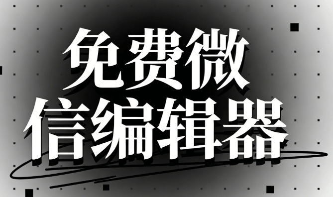 2026年最新八大微信编辑器横评：老牌工具深度对比与选择指南