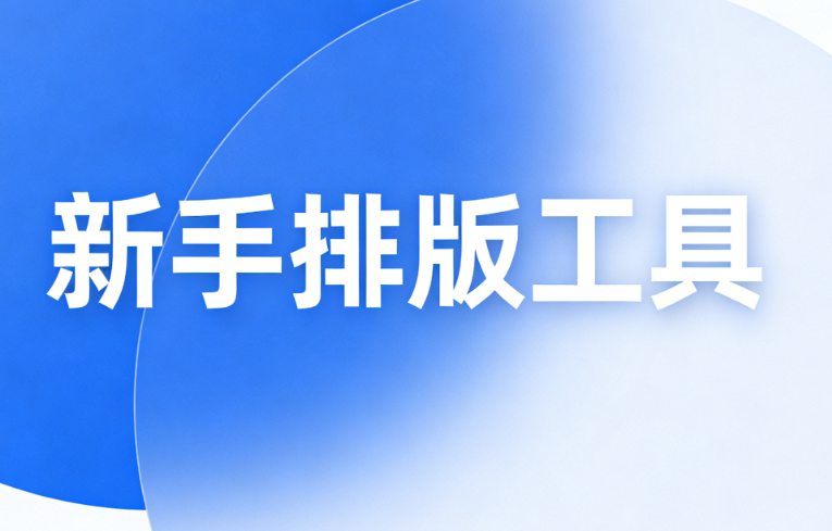法院公众号运营价值解析：5款排版工具实测推荐