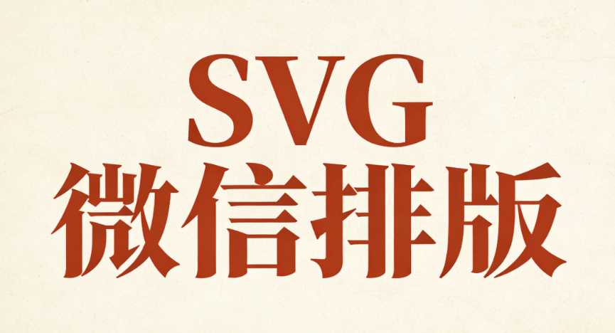 公众号长图排版指南：2026免费SVG动画素材库，5步打造吸睛神文