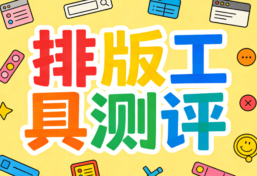 2026年最新微信公众号排版素材网站推荐 | 5个免费资源一键获取