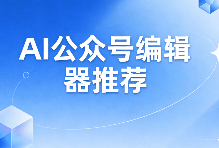 手机用公众号模板哪里有？这款公众号排版工具，一键AI适配！
