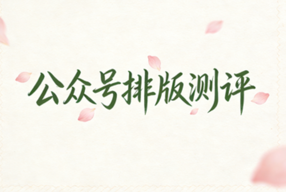 文艺小清新公众号素材哪里找？5个免费工具推荐