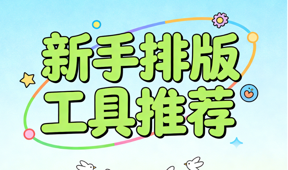 2026年新手必备手机端热门公众号编辑器推荐：TOP3测评