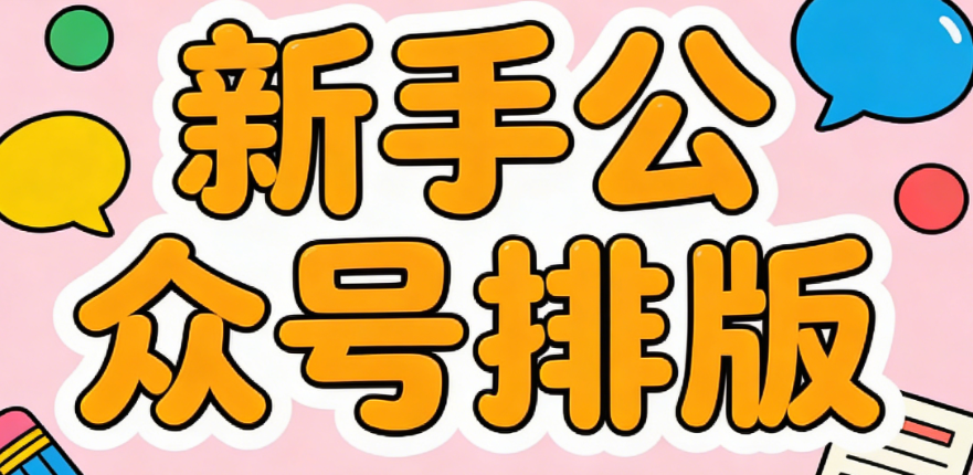 2026精选丨微信标题线框样式素材网站推荐（新手必看）