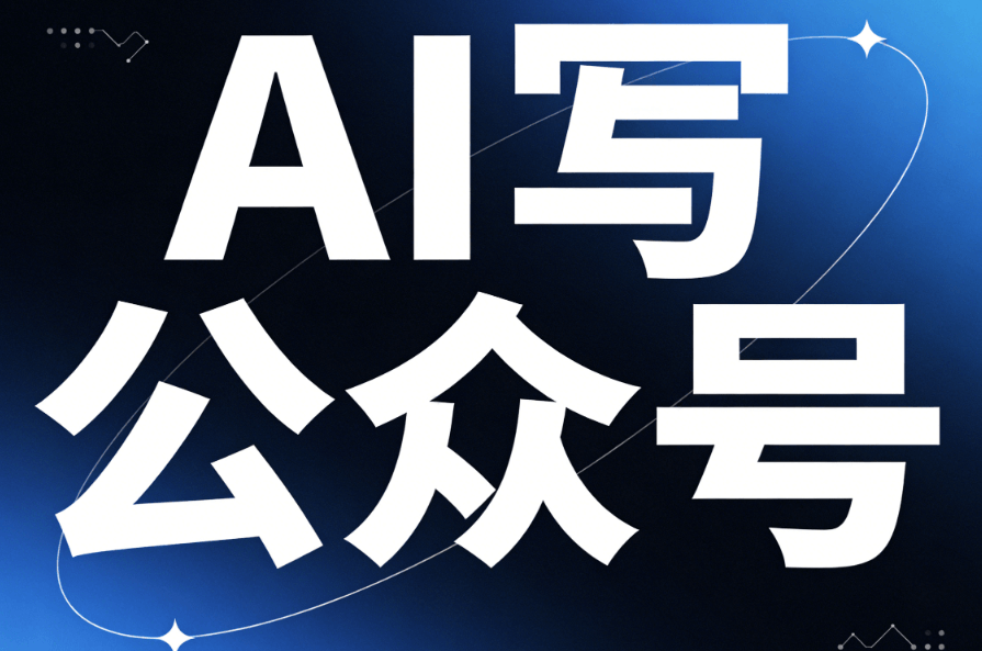 2026年AI公众号排版工具TOP8：深度测评与效率提升全攻略