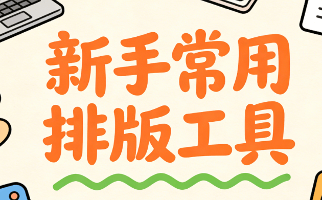 干货！微信公众号图文编辑器大横评，AI公众号排版让新手不翻车
