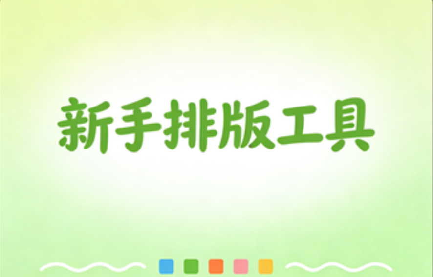 微信编辑器深度测评 | 8款优选微信编辑器对比分析，新手避坑指南！